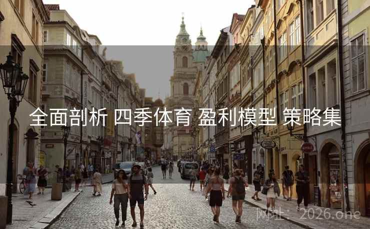 全面剖析 四季体育 盈利模型 策略集