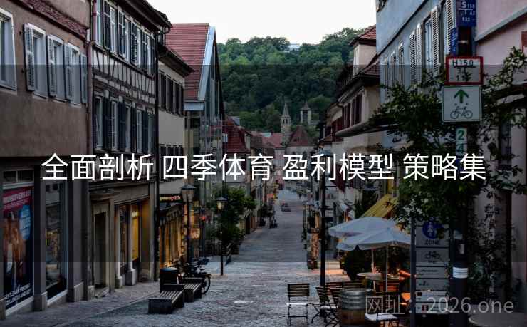 全面剖析 四季体育 盈利模型 策略集