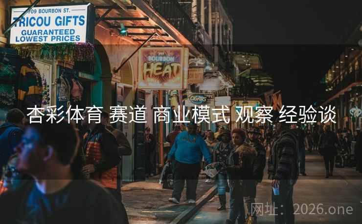 杏彩体育 赛道 商业模式 观察 经验谈