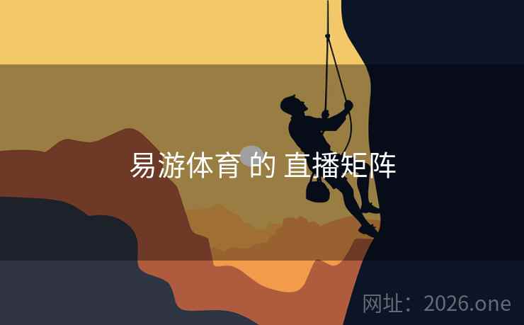 易游体育 的 直播矩阵