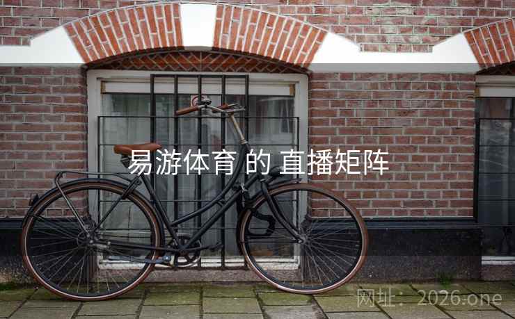 易游体育 的 直播矩阵