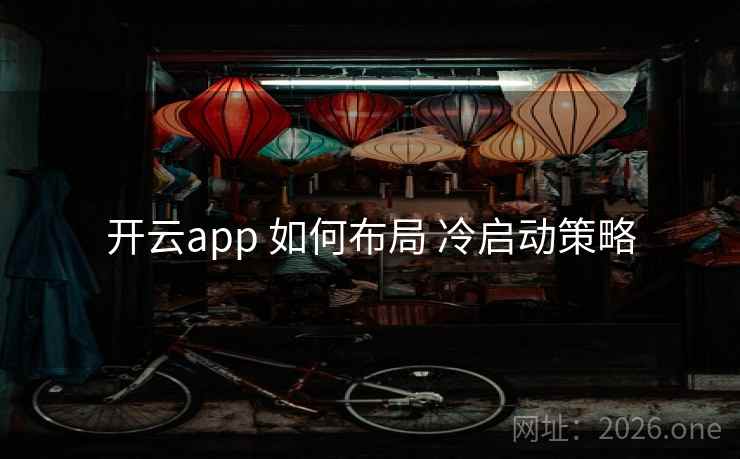 开云app 如何布局 冷启动策略