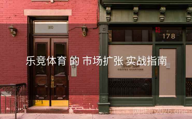 乐竞体育 的 市场扩张 实战指南