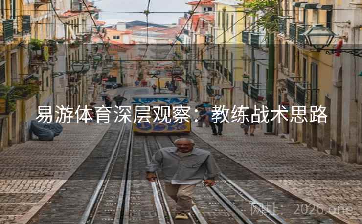 易游体育深层观察：教练战术思路