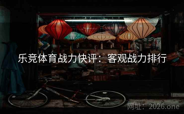乐竞体育战力快评：客观战力排行