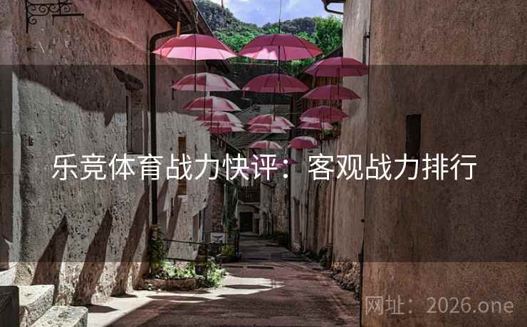 乐竞体育战力快评：客观战力排行