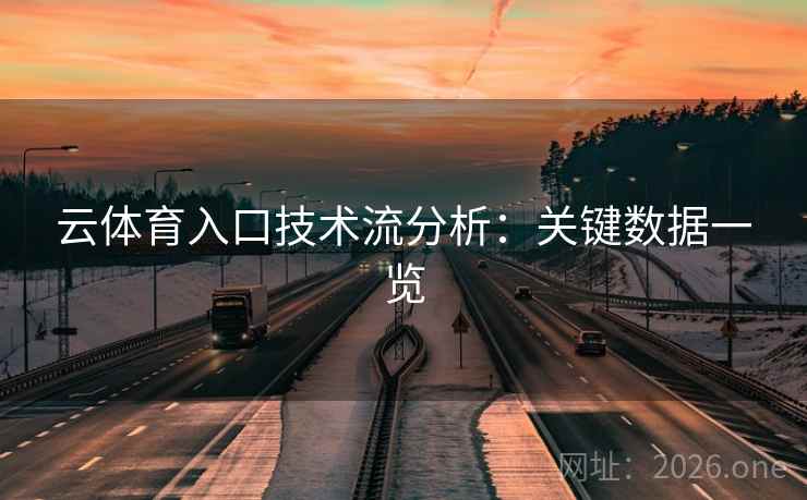 云体育入口技术流分析：关键数据一览