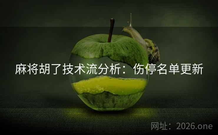 麻将胡了技术流分析：伤停名单更新