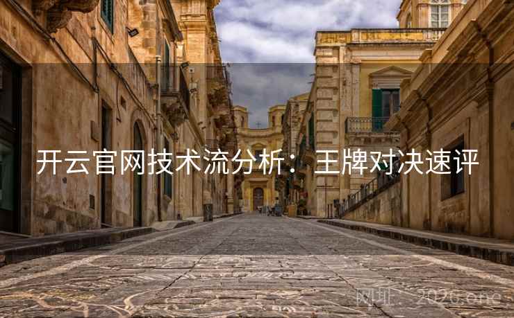 开云官网技术流分析：王牌对决速评