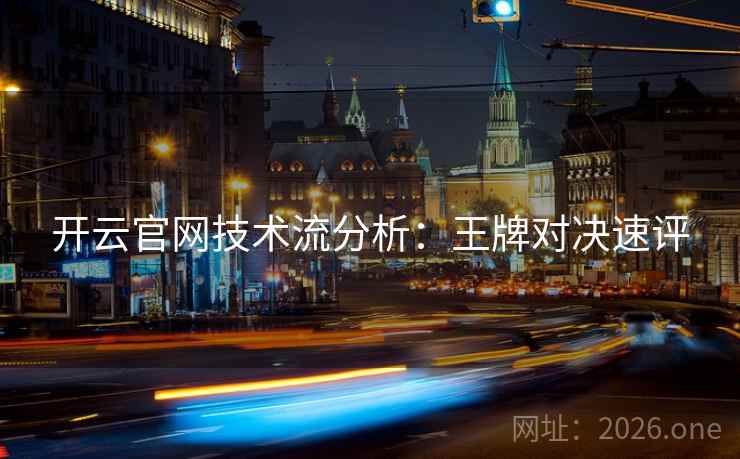 开云官网技术流分析：王牌对决速评