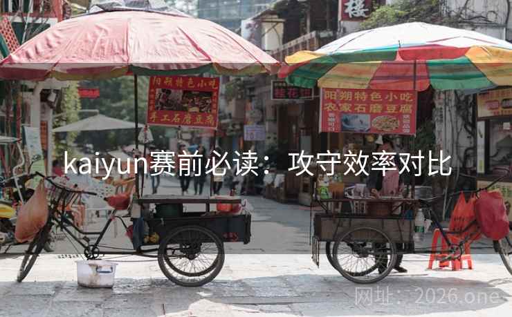 kaiyun赛前必读：攻守效率对比