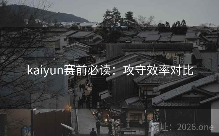 kaiyun赛前必读:攻守效率对比