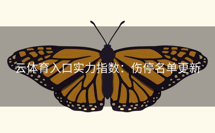 云体育入口实力指数：伤停名单更新