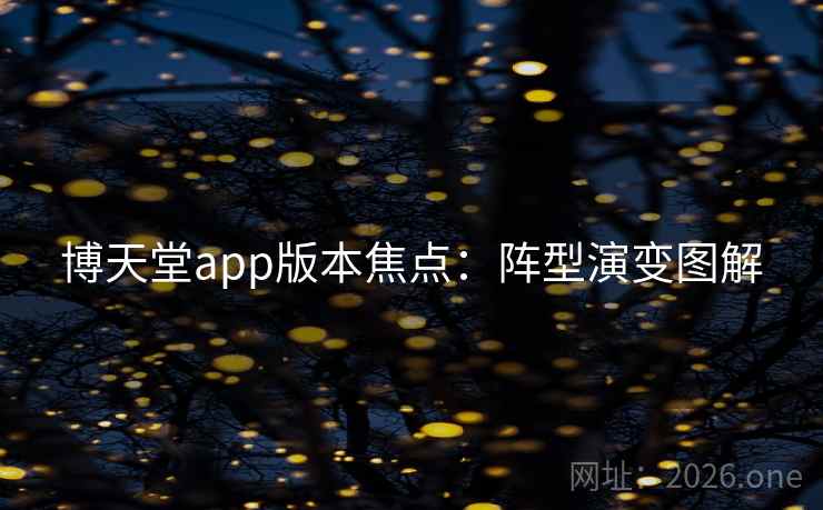 博天堂app版本焦点：阵型演变图解