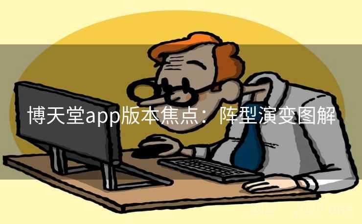 博天堂app版本焦点：阵型演变图解