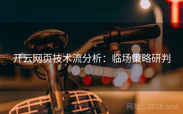 开云网页技术流分析：临场策略研判