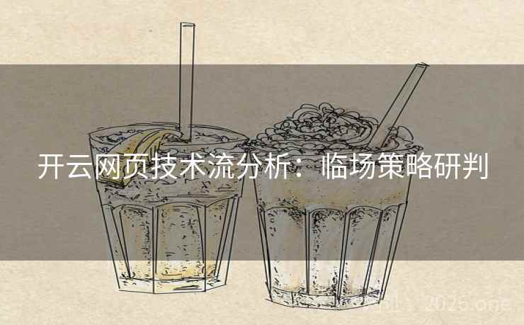 开云网页技术流分析：临场策略研判