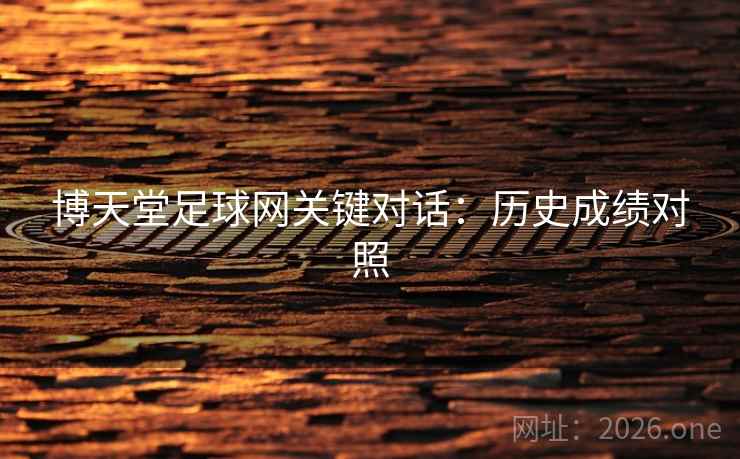 博天堂足球网关键对话：历史成绩对照