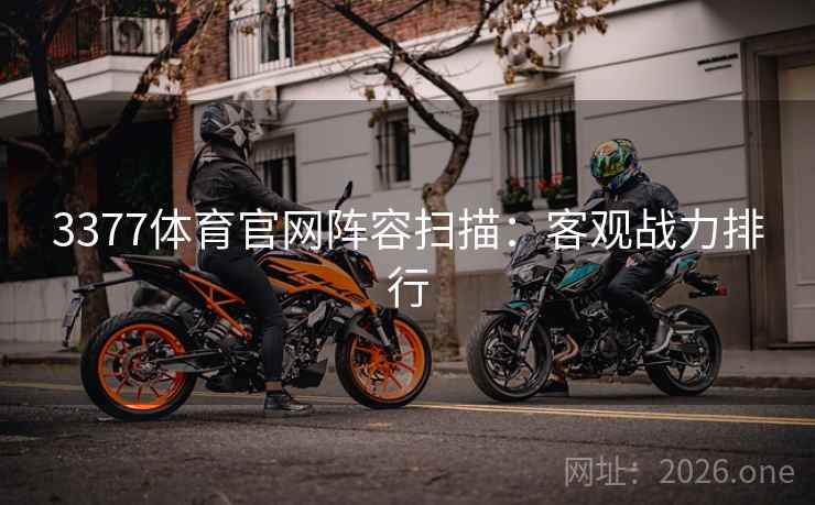 3377体育官网阵容扫描：客观战力排行