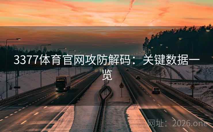3377体育官网攻防解码：关键数据一览