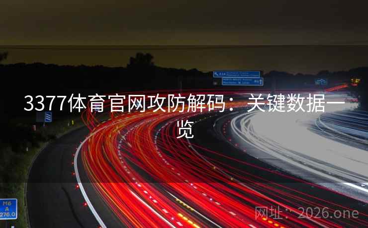 3377体育官网攻防解码：关键数据一览
