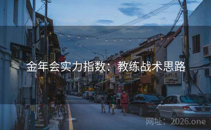 金年会实力指数：教练战术思路