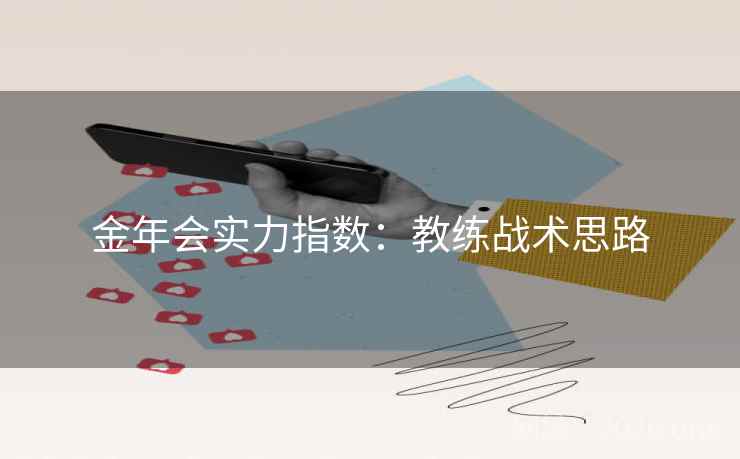 金年会实力指数：教练战术思路