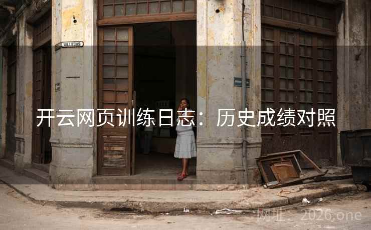 开云网页训练日志：历史成绩对照