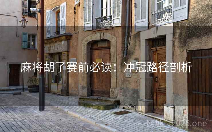 麻将胡了赛前必读：冲冠路径剖析