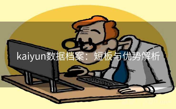 kaiyun数据档案：短板与优势解析