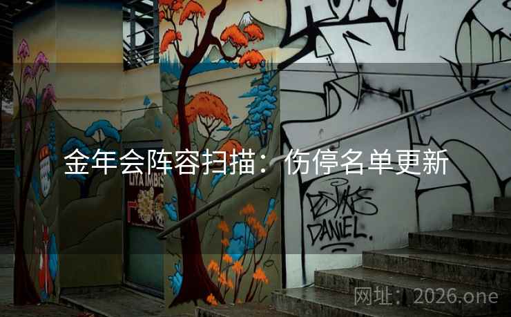 金年会阵容扫描：伤停名单更新