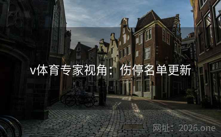 v体育专家视角：伤停名单更新