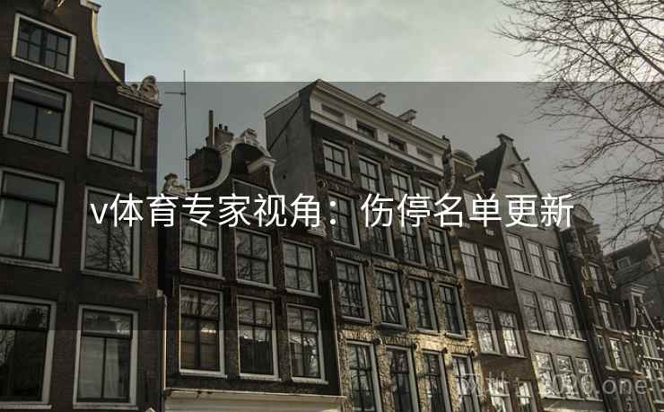 v体育专家视角：伤停名单更新