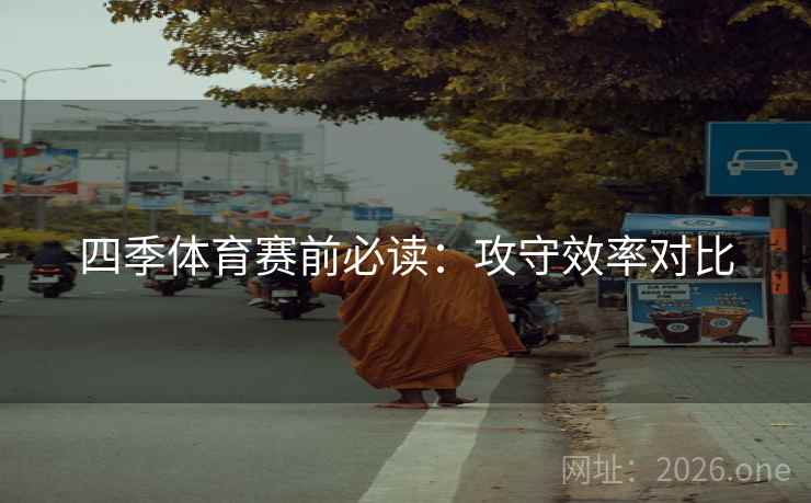 四季体育赛前必读：攻守效率对比