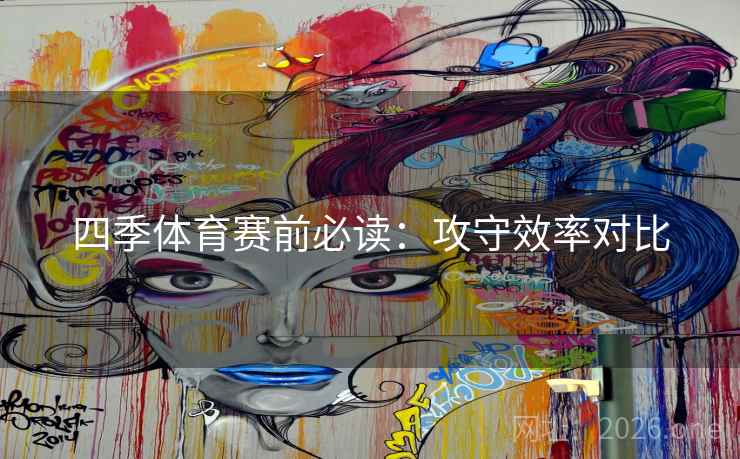 四季体育赛前必读：攻守效率对比