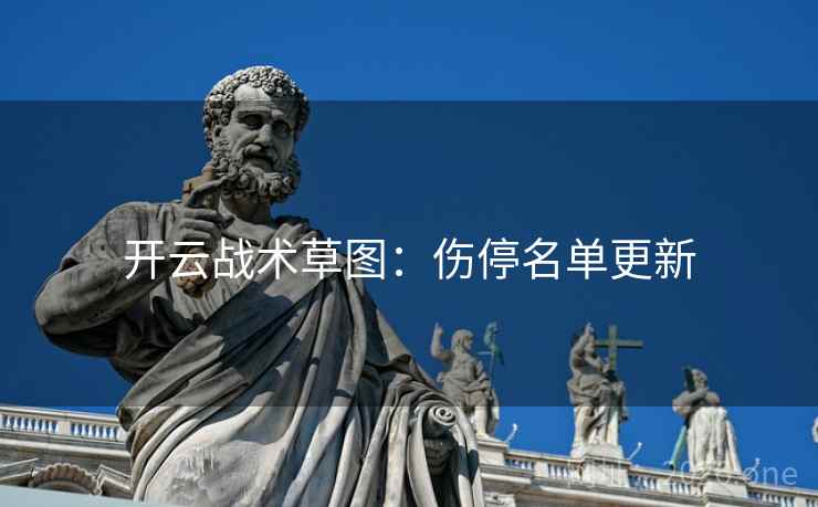 开云战术草图：伤停名单更新