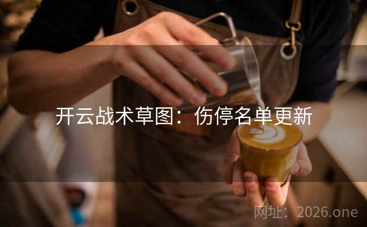开云战术草图：伤停名单更新