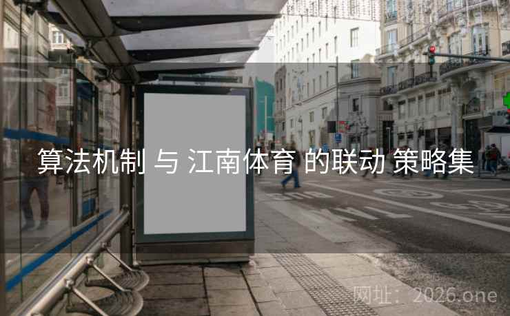 算法机制 与 江南体育 的联动 策略集