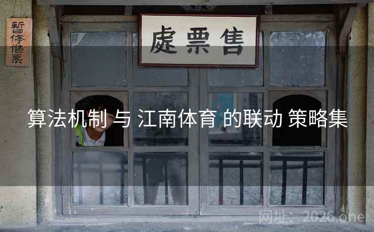 算法机制 与 江南体育 的联动 策略集