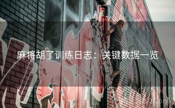 麻将胡了训练日志：关键数据一览