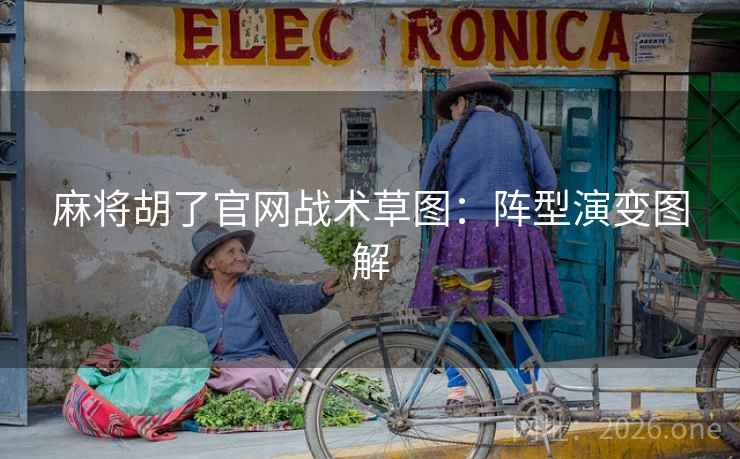 麻将胡了官网战术草图：阵型演变图解