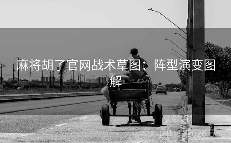 麻将胡了官网战术草图：阵型演变图解