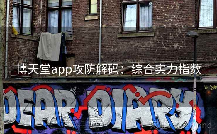 博天堂app攻防解码：综合实力指数