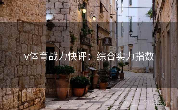v体育战力快评：综合实力指数