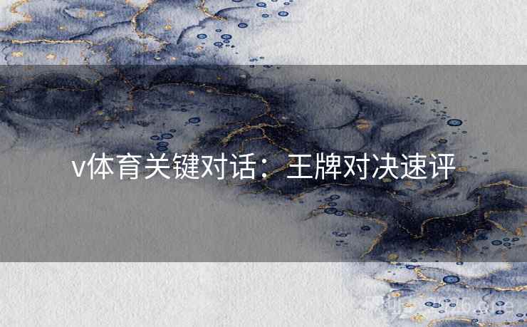 v体育关键对话：王牌对决速评