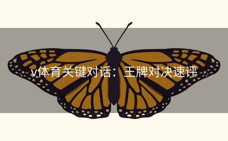 v体育关键对话：王牌对决速评