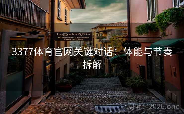 3377体育官网关键对话：体能与节奏拆解