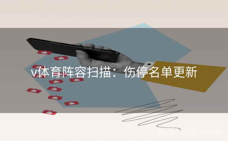 v体育阵容扫描：伤停名单更新