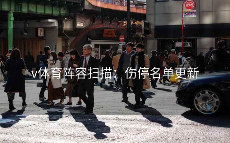 v体育阵容扫描：伤停名单更新