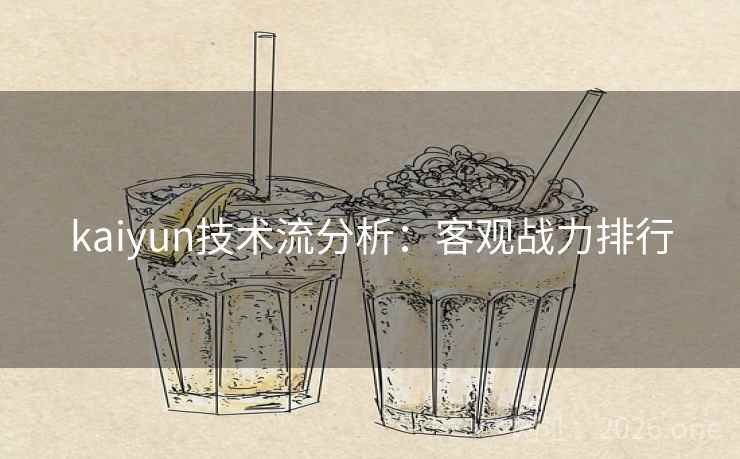 kaiyun技术流分析：客观战力排行